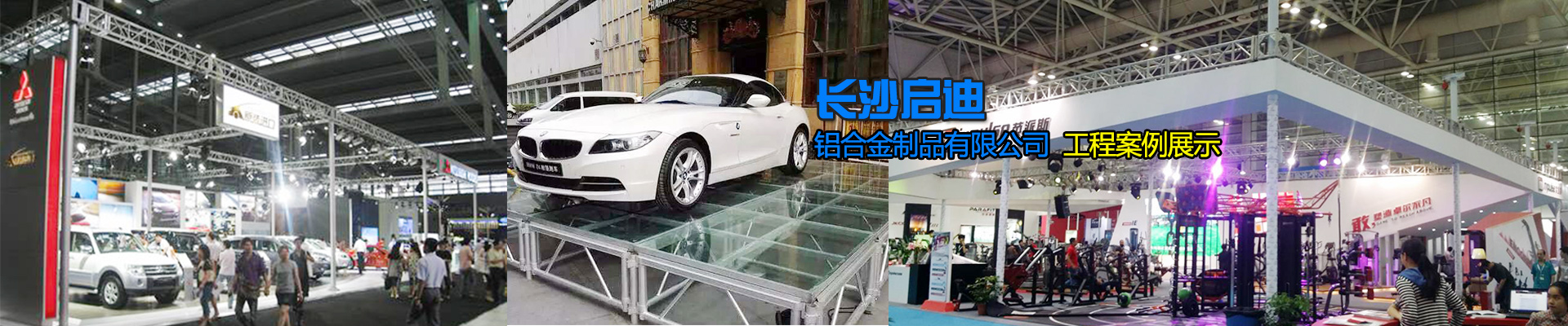 長沙啟迪鋁合金制品有限公司-桁架舞臺設(shè)備供應(yīng)商|展廳搭建|戶外演出 長沙啟迪鋁合金制品有限公司-桁架舞臺設(shè)備供應(yīng)商|展廳搭建|戶外演出